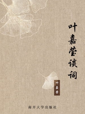 叶嘉莹谈词