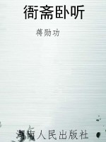 衙斋卧听