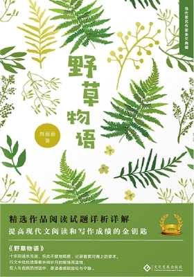 野草物语