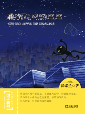 黑猫几凡的星星