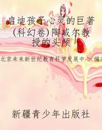 启迪孩子心灵的巨著(