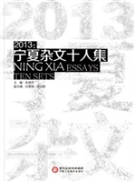 2013：宁夏杂文十人集