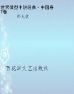 世界微型小说经典·中