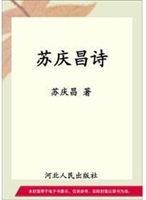 苏庆昌诗集