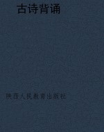 古诗背诵