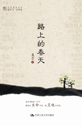 路上的春天