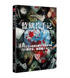 监狱长手记