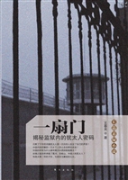 一扇门——揭秘监狱内