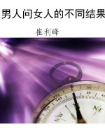 男人问女人的不同结果