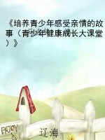 《培养青少年感受亲情