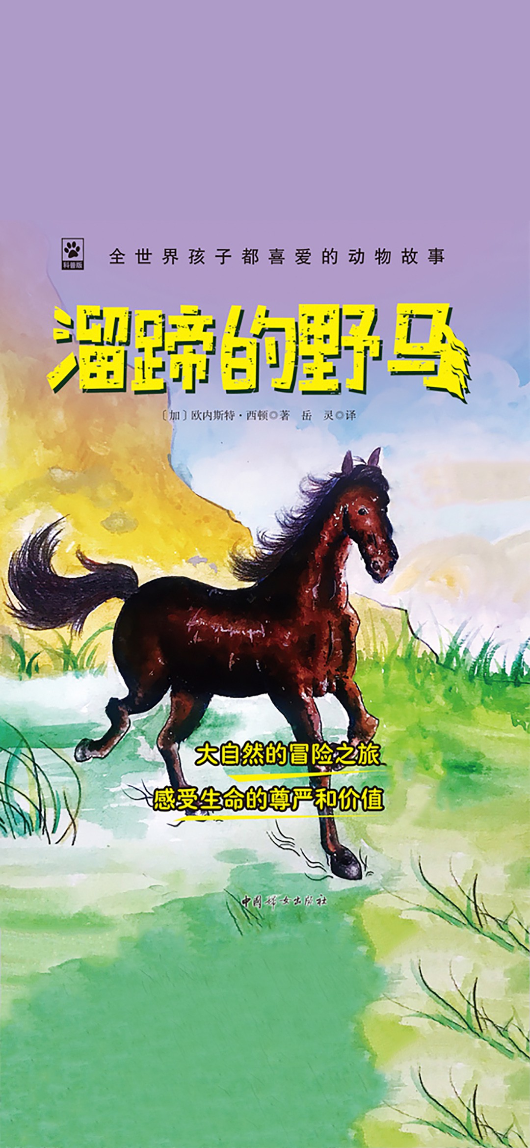溜蹄的野马