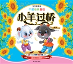 中国经典童话——小羊