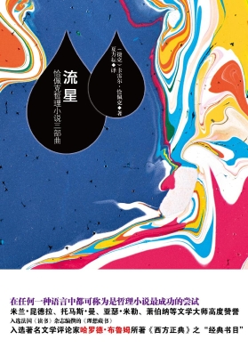 流星——恰佩克哲理小