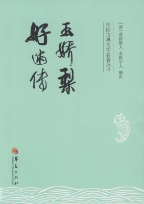 玉娇梨；好逑传