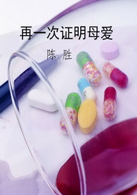 再一次证明母爱