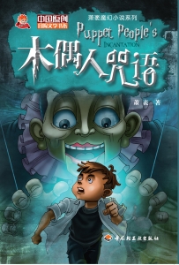 木偶人咒语