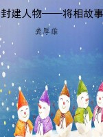 封建人物——将相故事