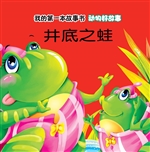 动物好故事·井底之蛙