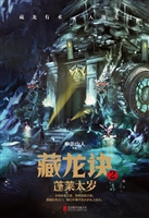 藏龙诀 2——蓬莱太岁