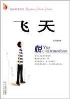 轻快悦读悦活:飞天