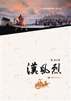 汉风烈