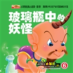 玻璃瓶中的妖怪