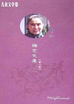 梅志文集（第一卷）——儿
