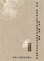 家园·翻译·杂糅——