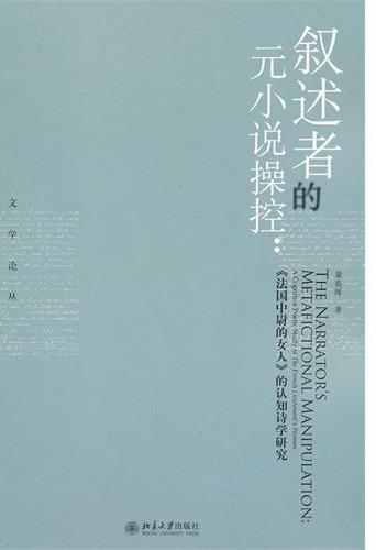 叙述者的元小说操控：《