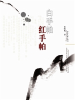 白手帕 红手帕