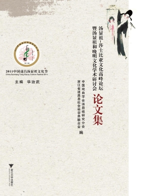 汤显祖-莎士比亚文化