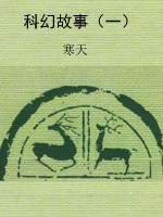 科幻故事（一）