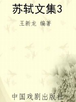 苏轼文集3
