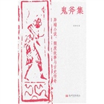 鬼斧集