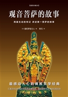 观音菩萨的故事（插图珍