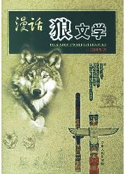 漫话“狼文学”