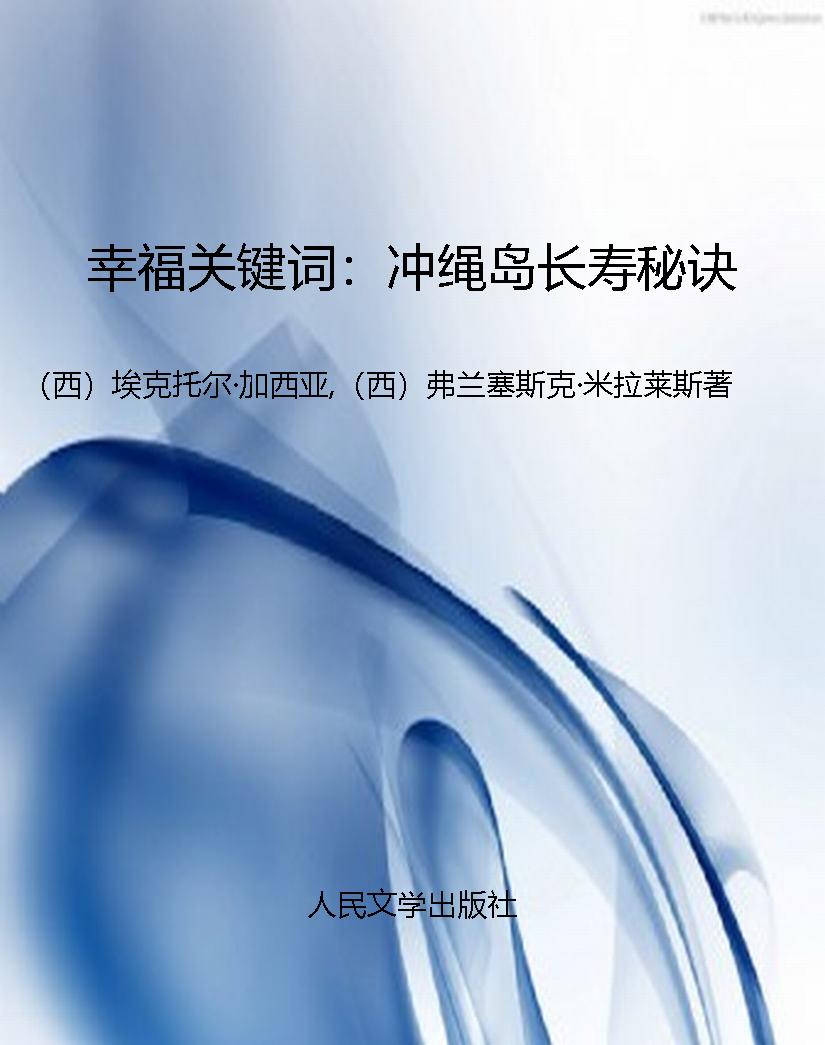 幸福关键词：冲绳岛长寿