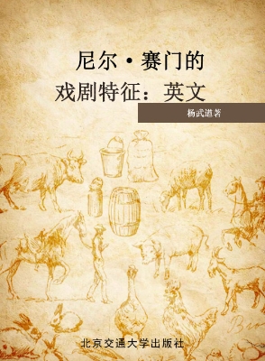 尼尔·赛门的戏剧特征