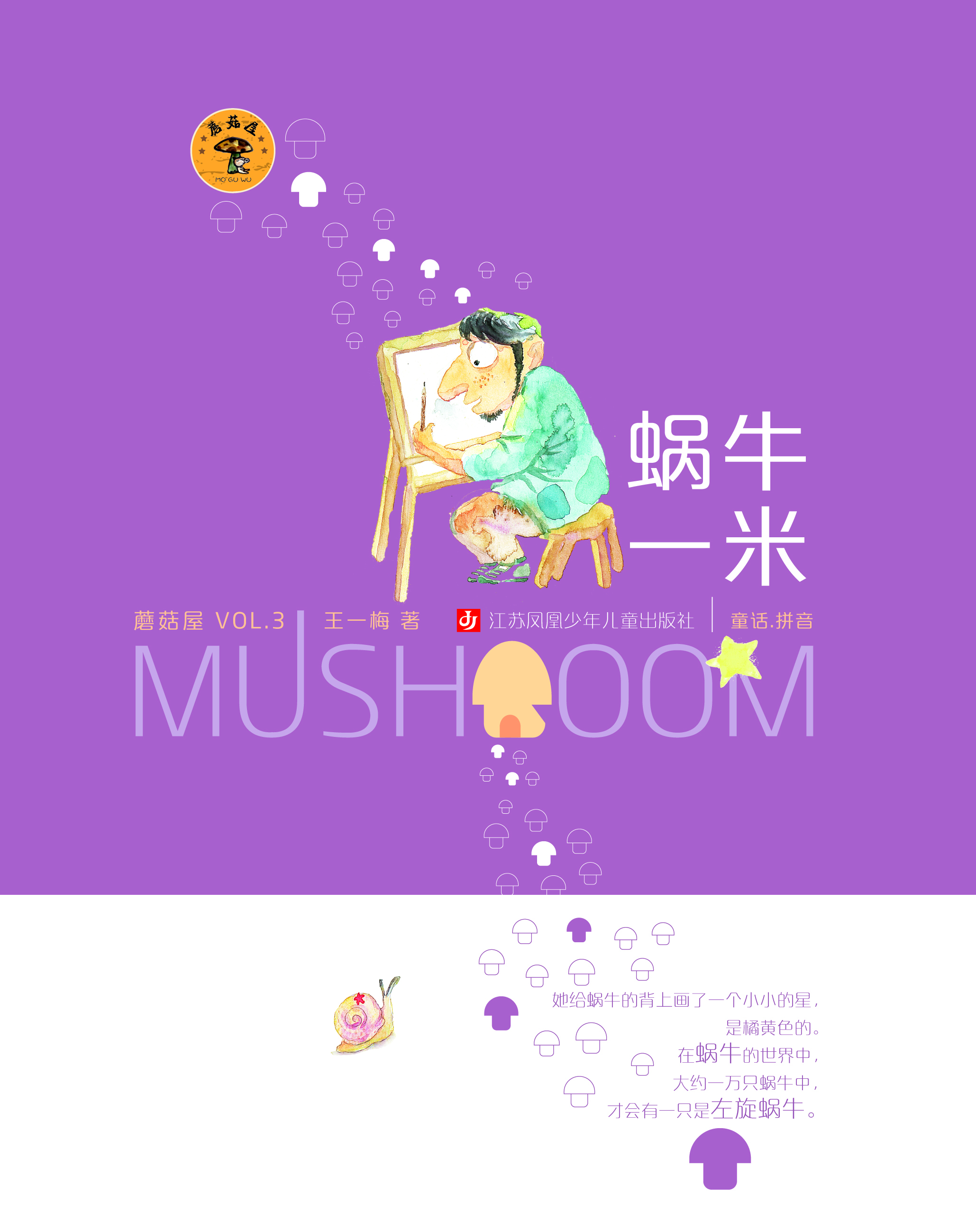 蜗牛一米