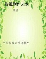 影视剧作艺术