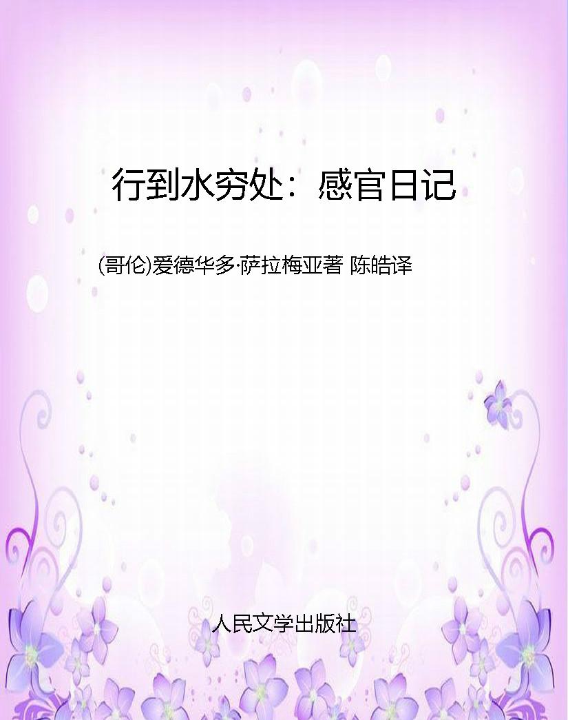 行到水穷处：感官日记
