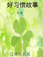 好习惯故事