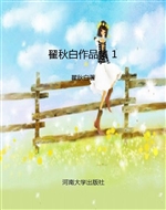 翟秋白作品集 1