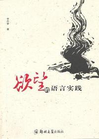 欲望的语言实践