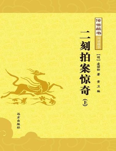 传世藏书-二刻拍案惊