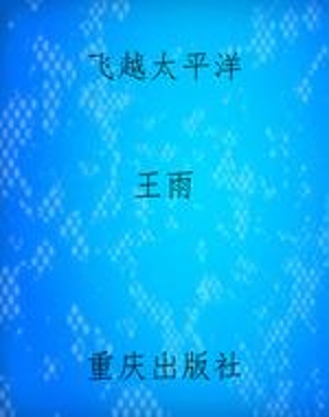 飞越太平洋