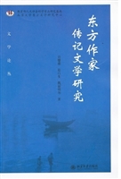 东方作家传记文学研究
