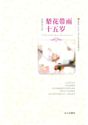 梨花带雨十五岁