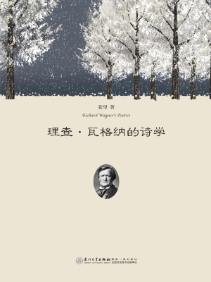 理查·瓦格纳的诗学