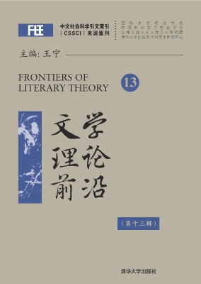 文学理论前沿（第十三辑